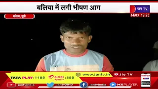 Baliya UP News | बलिया में भीषण आग लगने से मवेशी सहित झोपडी में सारा सामान जलकर हुआ खाक  | JAN TV