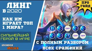 ТОП 1 ЛИНГ МИРА НАГЛЯДНО и ПОНЯТНО + реальное обучение. Лучший убийца в Mobile legends