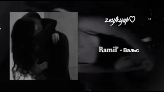 Ramil’ - Вальс (speed up + reverb)