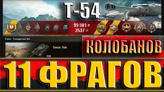 Т-54 КОЛОБАНОВ, 11 фрагов. Степи - лучший бой T 54 World of Tanks.