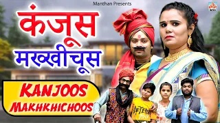 कंजूस मख्खीचूस II kanjoos Makhkhichoos II Manthan Cassette