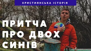 Християнська історія «Притча про двох синів»