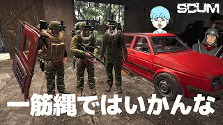 「緊急事態に間に合わなかったけどそれでも何か起きるな。笑」#9【SCUM 0.8】