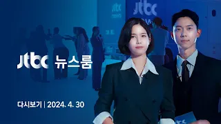 [다시보기] 뉴스룸｜[단독] '대통령실과 통화' 유재은 공수처 진술 내용 확보 (24.4.30) / JTBC News