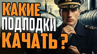 ОБЗОР ВСЕХ ВЕТОК ПОДВОДНЫХ ЛОДОК 👍 КАКИЕ ПОДЛОДКИ КАЧАТЬ ⚓ Мир Кораблей