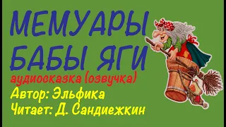 Мемуары Бабы Яги.  Сказкотерапия