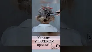 Укладка волос утюжком. Прическа на короткие и средние волосы #прически  #обучение #shorts #short