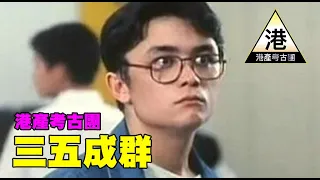 《三五成群》｜香港秀茂坪童黨燒屍案｜神仙B｜邊__度俊？｜港產考古團 EP26