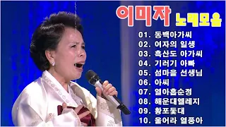 한국 음악 역사상 가장 영향력 있는 트로트 가수 - 이미자 노래 모음 - 이미자 히트가요10선.동백아가씨/여자의 일생/흑산도 아가씨/기러기 아빠/섬마을 선생님/아씨/열아홉순정