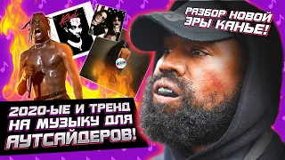 В чём прикол эры VULTURES Канье? (Разбор по СКИЛЛЗУ)