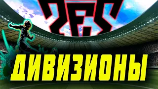 Проходим дивизионы после обновы efootball2023mobile