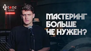 Мастеринг больше не нужен?