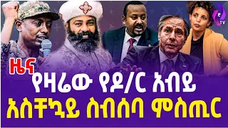 የዛሬው የዶ/ር አብይ አስቸኳይ ስብሰባ ምስጢር...| DR.Abiy | Orthodox Church | Abune Sawiros | Ethiopia | Addis Ababa