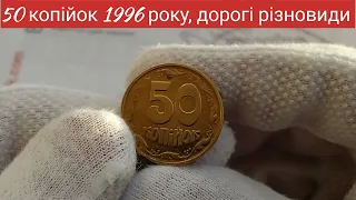 50 копійок 1996 року, рідкісні різновиди, ціна