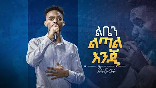 2204- ልቤን ልጣል እንጂ || Yitbarek Tamiru || Worship Song || Prophet Eyu Chufa || Christ Army Tv