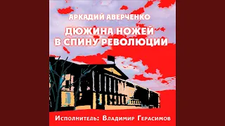 Дюжина ножей в спину революции. Эволюция русской...