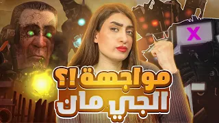 المواجهة المنتظرة من اول السلسلة؟!😱| Skibidi Toilet12