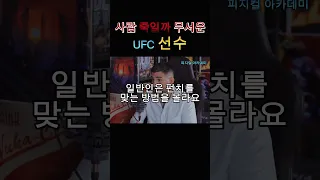 일반인 때려서 죽일까봐 두려움에 떠는 UFC 선수 (일리아 토푸리아)