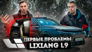 LiXiang L9 |  КИТАЕЦ - СДОХ | пробег 300 км | Первые проблемы | Электрика