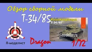 Обзор модели танка "Т-34/85" фирмы Dragon в 1/72 масштабе.