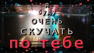 🎶💗Я БУДУ ОЧЕНЬ СКУЧАТЬ ПО ТЕБЕ !🎶💗Оригинальная красивая Анимационная Открытка 4K