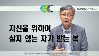 자신을 위하여 살지 않는 자가 받는 복 | 여호수아 15:1-63 | 유기성 목사 | 3분메시지