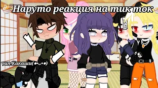 🍥~Наруто реакция на тик ток~🍜