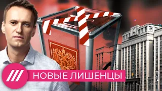 Новый закон против Навального и всей оппозиции. Что будет дальше