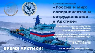 Россия и мир: соперничество и сотрудничество в Арктике [Часть 2]