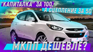 "Откапиталь" #G4NA за 100, а за сцепление отдай 50!  Вот Вам и дешёвая МКПП на Корейцах!