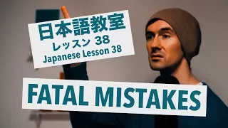 Advanced Japanese Lesson #38: FATAL JAPANESE MISTAKES / 上級日本語：レッスン 38「致命的な日本語誤り」