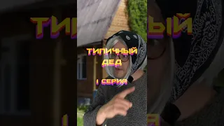 Типичный дед | 1 серия