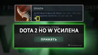 ДОТА 2 НО W УСИЛЕНА