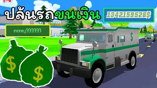 ปล้นรถขนเงินจนกลายเป็นมหาเศรษฐี - Dude Theft Wars