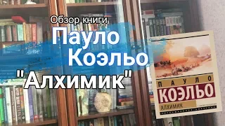 Обзор книги: Пауло Коэльо - Алхимик | Пособие о том, как идти к цели