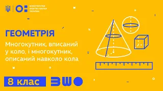 8 клас. Геометрія. Многокутник, вписаний у коло, і многокутник, описаний навколо кола