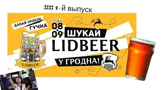 3333 подтягивания с Дмитрием Добровольским / выпуск №4: Lidbeer, группа "Ленинград", Гродно.