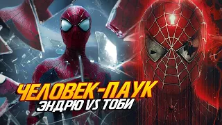 ЧЕЛОВЕК-ПАУК l Эндрю Гарфилд VS Тоби Магуайр - ЭТО СЛУЧИТСЯ УЖЕ СКОРО!