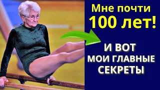 Мне 96 лет, но дам фору молодым. Йоханна Кваас - СЕМЬ Принципов Долголетия. Мотивация