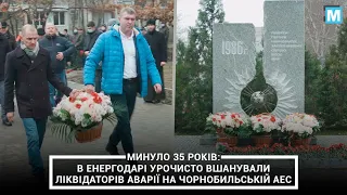 Минуло 35 років: в Енергодарі урочисто вшанували ліквідаторів аварії на Чорнобильській АЕС