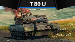 ПОДАРОК СССР T 80 U в War Thunder