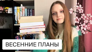 🌷Книжные планы НА ВЕСНУ 💐📖