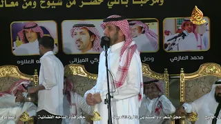 موال بين الشعراء محمد العازمي و ابراهيم الشيخي و وصل العطياني و عبدالله العلاوه ١٤٤٠/١٢/٥هـ