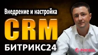 Внедрение и настройка CRM Битрикс24