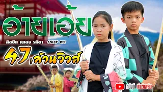 อ้ายเอย - น้องเพลง รมิดา【 Cover MV】โปรแกรมแอนเดอะแก๊ง