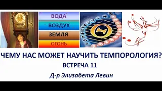 Д-р Элизабет Левин Чему нас может научить темпорология? Встреча_11.  18.09.22