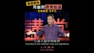 家庭關係 用幽默潤滑加溫 - - 豆腐教授沈中元(3)