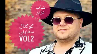 شاب عزيز (كوكتال سطايفي) هالارا cheb aziz live 2023 vol 2