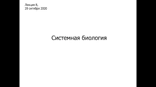 Лекция 8. Системная биология. Часть 1.