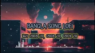 #lofi Lofi song Mon Bojhe Naa (মন বোঝে না) | Chirodini Tumi Je Amar 2 | Chakraborty | #Arijit Singh